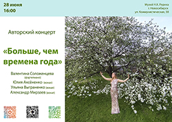 28 июня — «Больше, чем времена года»: авторский концерт Валентины Соложенцевой (фортепиано)